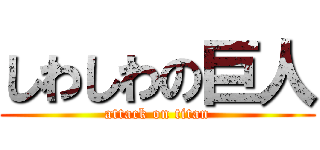 しわしわの巨人 (attack on titan)