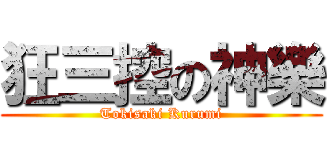 狂三控の神樂 (Tokisaki Kurumi)