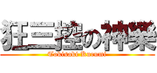 狂三控の神樂 (Tokisaki Kurumi)