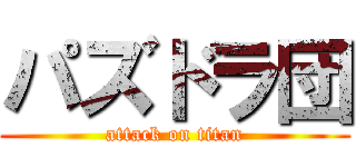 パズドラ団 (attack on titan)