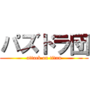 パズドラ団 (attack on titan)