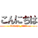 こんにちは (Gekeiju_ｱﾝｹｰﾄ)