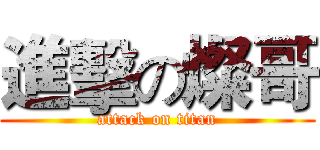 進擊の燦哥 (attack on titan)