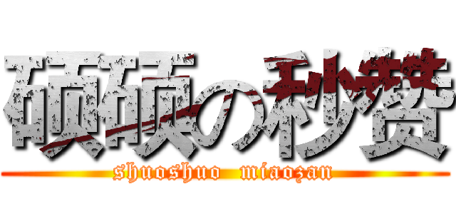 硕硕の秒赞 (shuoshuo  miaozan)