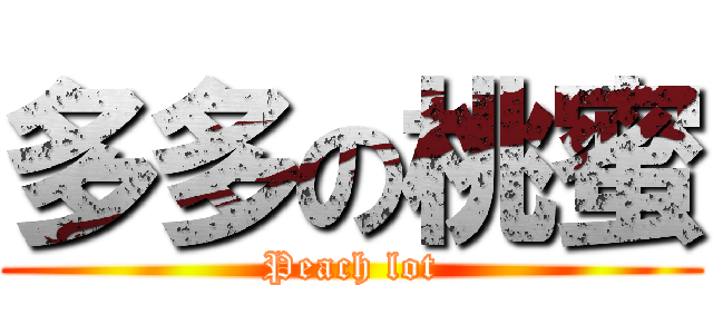 多多の桃蜜 (Peach lot)