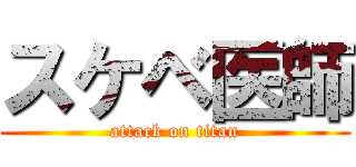 スケベ医師 (attack on titan)