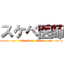 スケベ医師 (attack on titan)