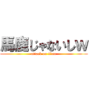 馬鹿じゃないしｗ (attack on titan)