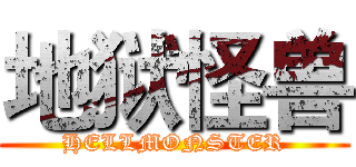 地狱怪兽 (HELLMONSTER)