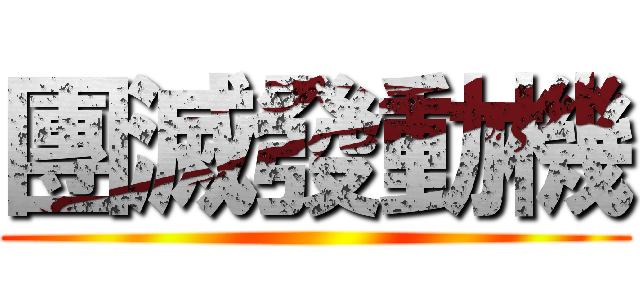 團滅發動機 ()