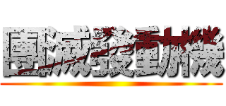 團滅發動機 ()