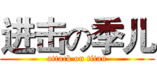 进击の季儿 (attack on titan)