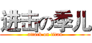 进击の季儿 (attack on titan)