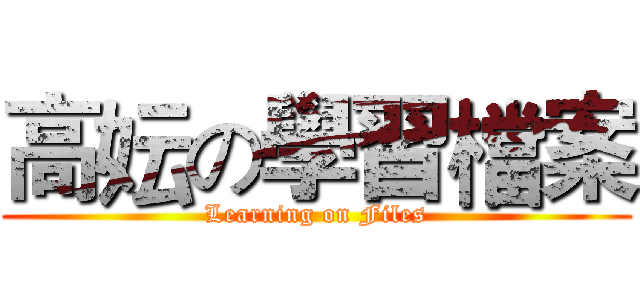 高妘の學習檔案 (Learning on Files)