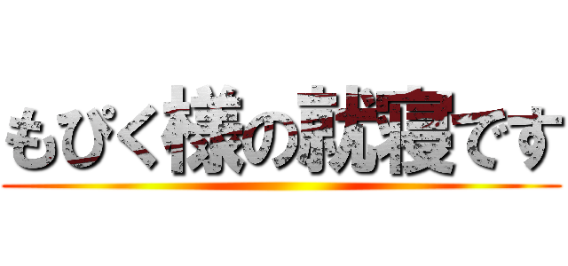 もぴく様の就寝です ()