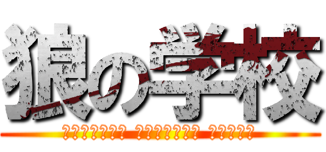 狼の学校 (μούσικο σχολείο ιλίου)