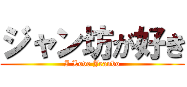 ジャン坊が好き (I Love Jeanbo)