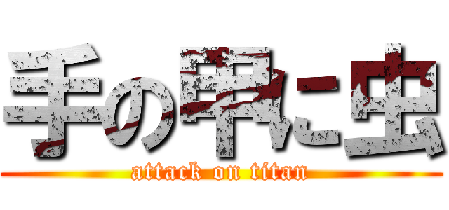 手の甲に虫 (attack on titan)