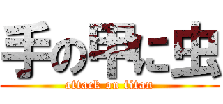 手の甲に虫 (attack on titan)