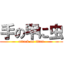 手の甲に虫 (attack on titan)