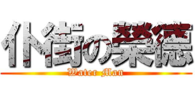 仆街の榮德 (Water Man)