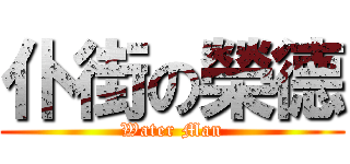 仆街の榮德 (Water Man)