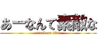 あーなんて素敵な (attack on titan)