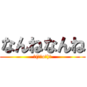 なんねなんね (┌(┌＾o＾)┐)