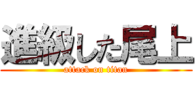 進級した尾上 (attack on titan)