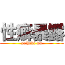 性癖暴露 (seiheki wo)