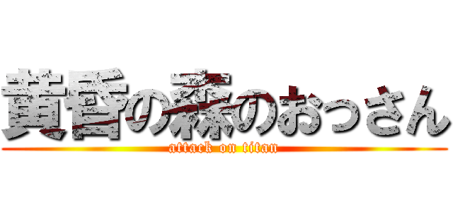 黄昏の森のおっさん (attack on titan)