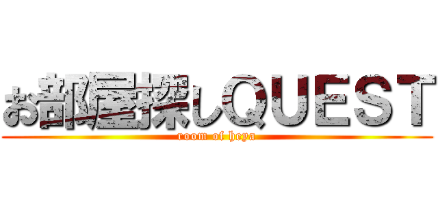 お部屋探しＱＵＥＳＴ (room of heya)