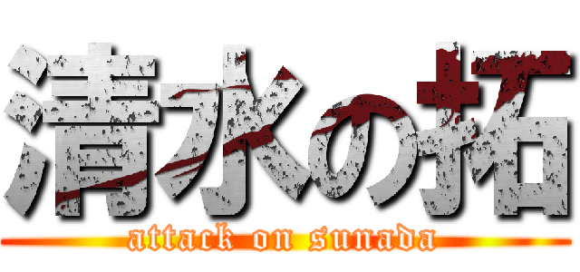 清水の拓 (attack on sunada)
