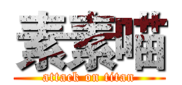 素素喵 (attack on titan)