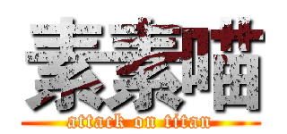 素素喵 (attack on titan)