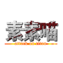 素素喵 (attack on titan)