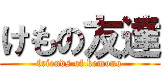 けもの友達 (friends of kemono)