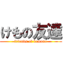 けもの友達 (friends of kemono)