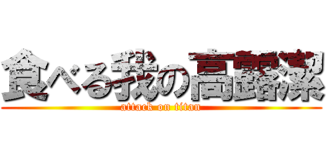 食べる我の高露潔 (attack on titan)