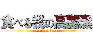 食べる我の高露潔 (attack on titan)