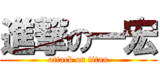 進撃の一宏 (attack on titan)