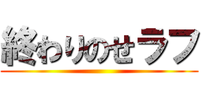 終わりのせラフ ()