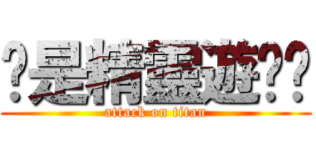 妳是精靈遊俠嗎 (attack on titan)
