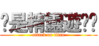 妳是精靈遊俠嗎 (attack on titan)