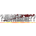 妳是精靈遊俠嗎 (attack on titan)