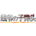 线爷の子弹头 (屌爆了)