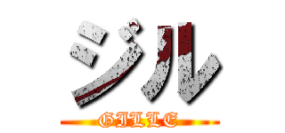 ジル (GILLE)