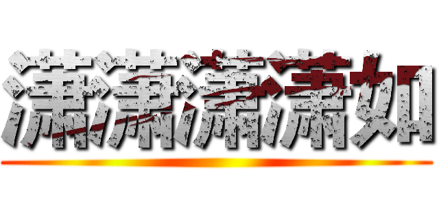 潇潇潇潇如 ()