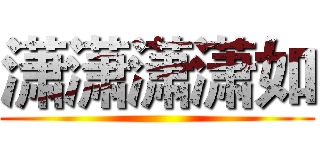 潇潇潇潇如 ()