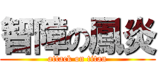 智障の鳳炎 (attack on titan)